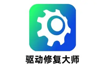 驱动修复 · 智能驱动管家